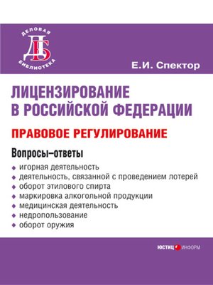 cover image of Лицензирование в Российской Федерации